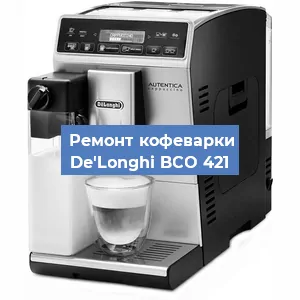 Декальцинация   кофемашины De'Longhi BCO 421 в Санкт-Петербурге